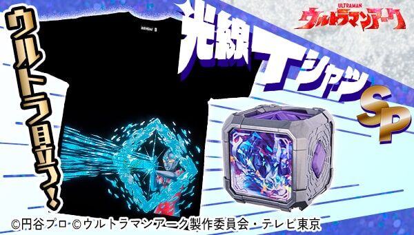 受注開始】ウルトラマンアーク「光線TシャツSP」アパレル限定「ウルトラマンゼロ  ビヨンドキューブ」付属！光線・目・カラータイマー等の輝きがウルトラ目立つホロ仕様！