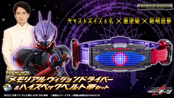 12/15締切】仮面ライダーギーツ「PREMIUM DX メモリアルヴィジョンドライバー&ハイスペックベルト 帯セット」ギロリ/ニラム/チラミ/スエル/ベロバ/ジャマトゲイザーのセリフ収録！