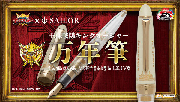 受注開始】王様戦隊キングオージャー×セーラー万年筆「万年筆