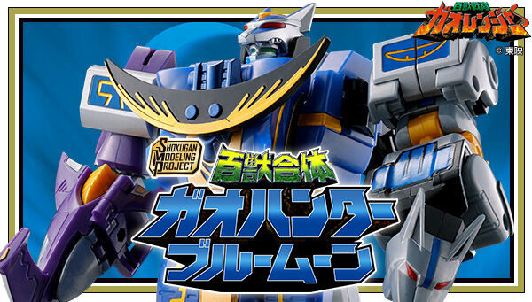 受注開始】百獣戦隊ガオレンジャー「SMP 百獣合体 ガオハンターブルー