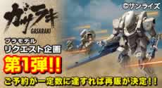 ｶﾞｻﾗｷ ﾌﾟﾗﾓﾃﾞﾙﾘｸｴｽﾄ企画第一弾!｜プレミアムバンダイ｜バンダイ