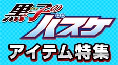 【匿名配送】黒子のバスケ KUROBAS CUP プレミアムバンダイver. Box｜黒子のバスケ ジャンププレミアムBOX｜集英社コミック文庫