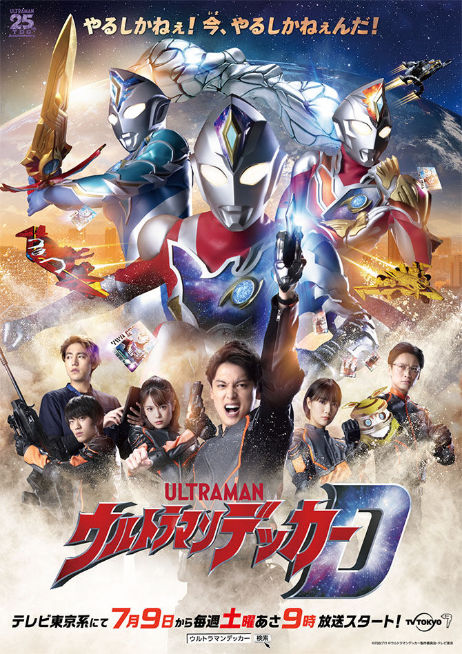 ウルトラマンデッカー』放送記念! 夏はウルトラマンキャンペーン