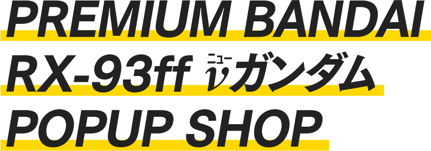 PREMIUM BANDAI RXff νガンダム POPUP SHOP｜プレミアムバンダイ